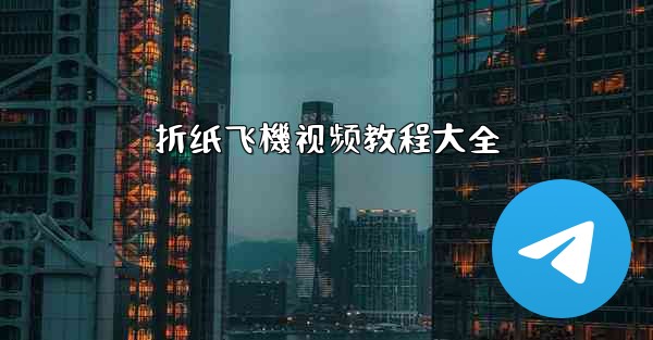 折纸飞機视频教程大全