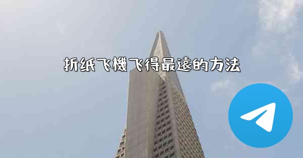 折纸飞機飞得最遠的方法