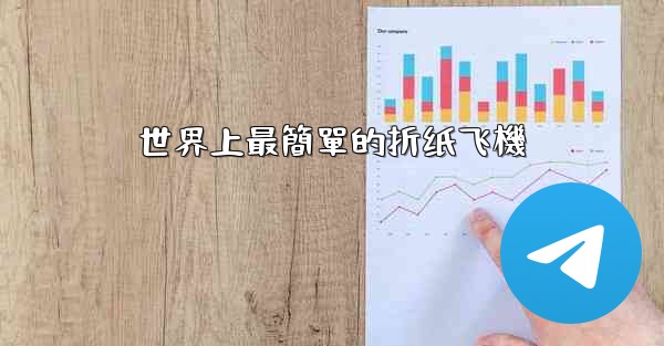 世界上最簡單的折纸飞機