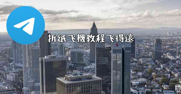 折纸飞機教程飞得遠