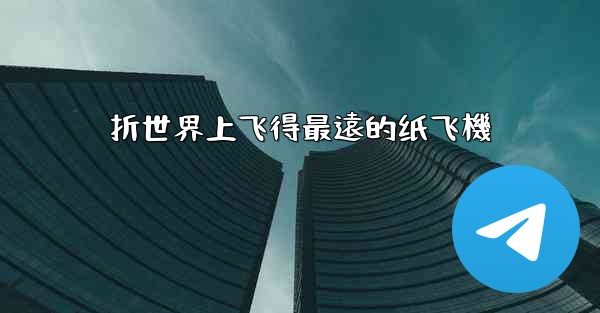 折世界上飞得最遠的纸飞機