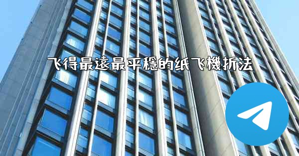 飞得最遠最平穩的纸飞機折法