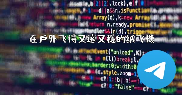 在戶外飞得又遠又穩的纸飞機