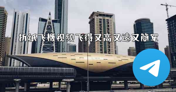 折纸飞機视频飞得又高又遠又簡單