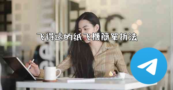 飞得遠的纸飞機簡單折法