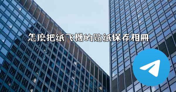 怎麼把纸飞機的贴纸保存相冊