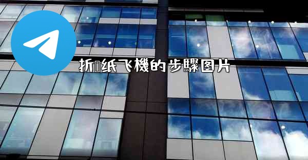 折叠纸飞機的步驟图片