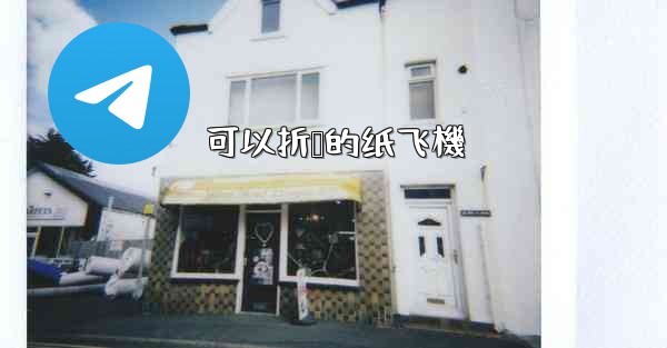 可以折叠的纸飞機