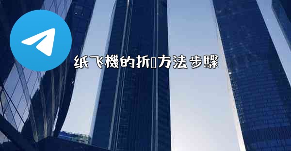 纸飞機的折叠方法步驟