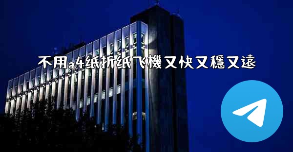 <b>不用a4纸折纸飞機又快又穩又遠</b>