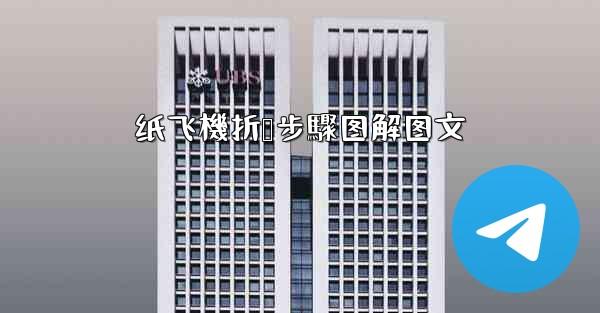 纸飞機折叠步驟图解图文