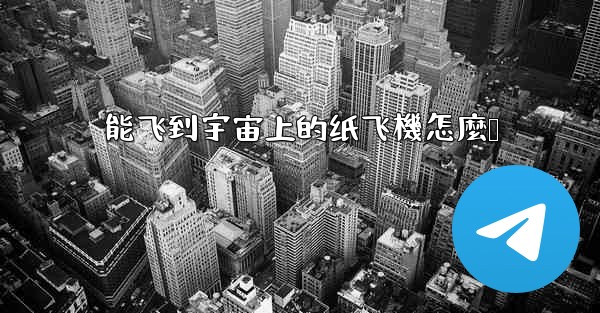 能飞到宇宙上的纸飞機怎麼叠