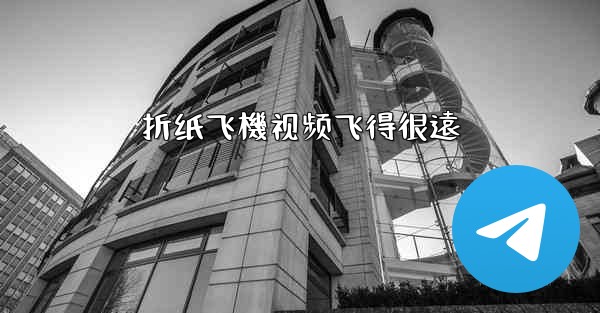 折纸飞機视频飞得很遠