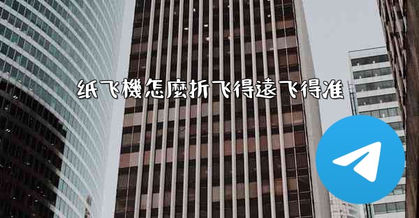 纸飞機怎麼折飞得遠飞得准