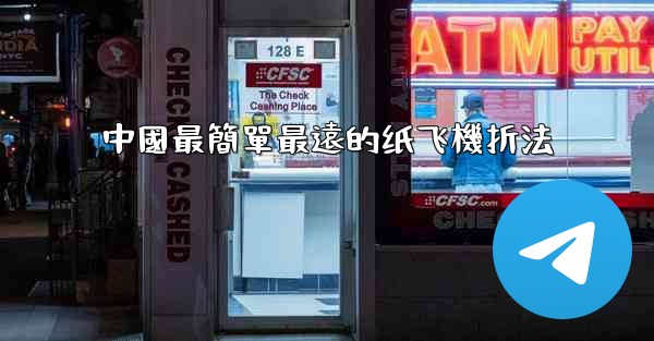 中國最簡單最遠的纸飞機折法