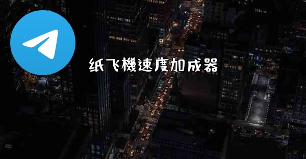 纸飞機速度加成器