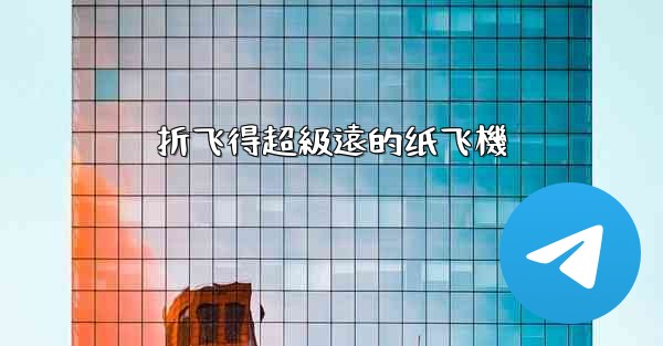 折飞得超級遠的纸飞機