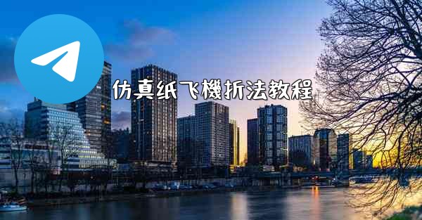 仿真纸飞機折法教程