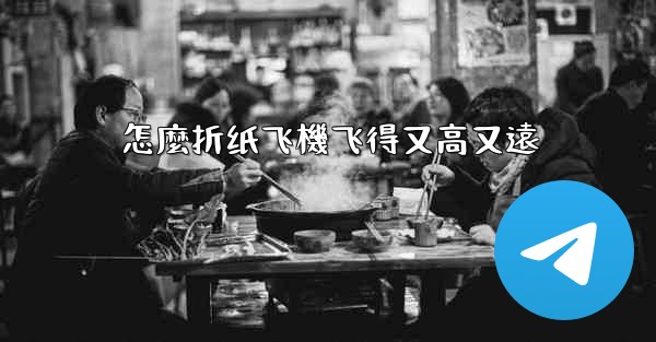 怎麼折纸飞機飞得又高又遠