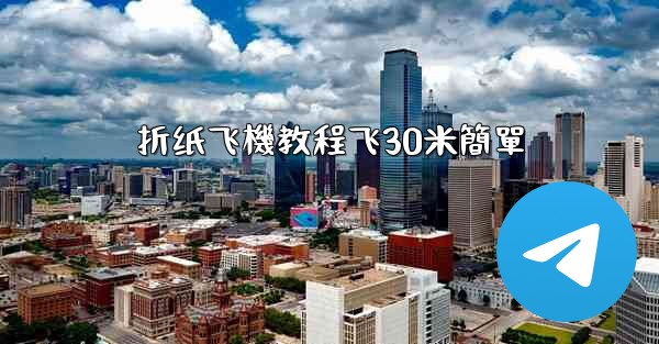 折纸飞機教程飞30米簡單