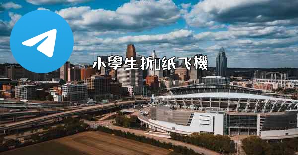 小學生折叠纸飞機