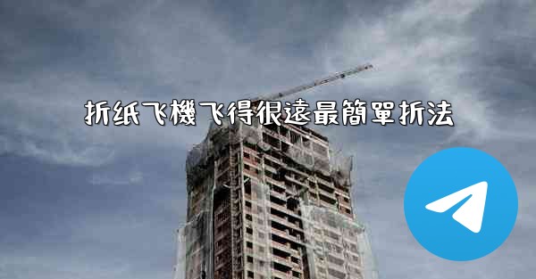 折纸飞機飞得很遠最簡單折法