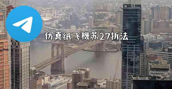 仿真纸飞機苏27折法