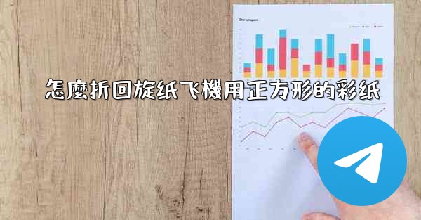 怎麼折回旋纸飞機用正方形的彩纸