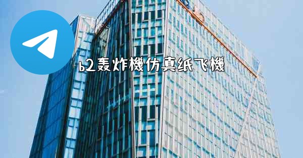 b2轰炸機仿真纸飞機