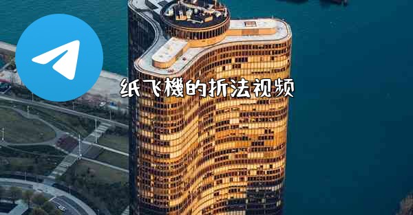 纸飞機的折法视频