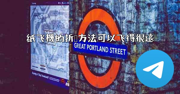 纸飞機的折叠方法可以飞得很遠