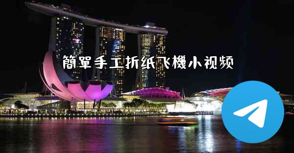 簡單手工折纸飞機小视频