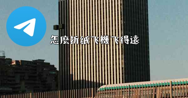 怎麼折纸飞機飞得遠