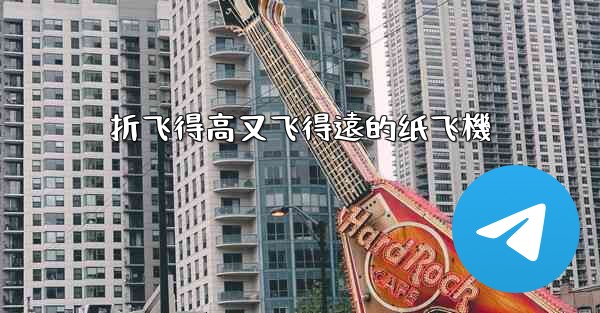 折飞得高又飞得遠的纸飞機