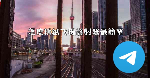 怎麼折纸飞機發射器最簡單