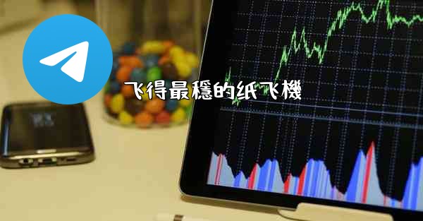 飞得最穩的纸飞機