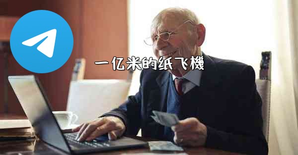 一亿米的纸飞機