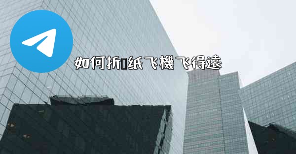 如何折叠纸飞機飞得遠