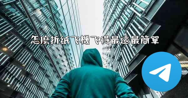 怎麼折纸飞機飞得最遠最簡單