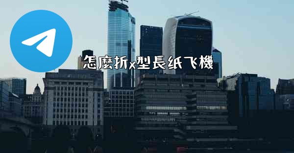 怎麼折x型長纸飞機