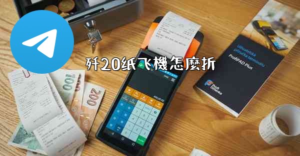 歼20纸飞機怎麼折