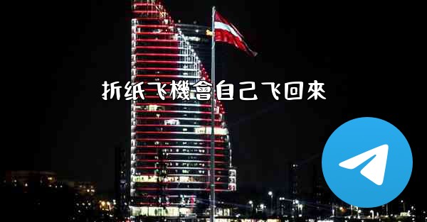 折纸飞機會自己飞回來