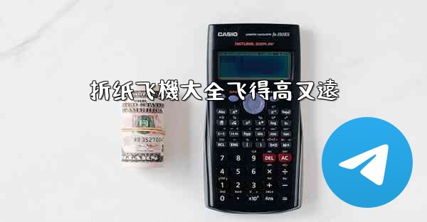 折纸飞機大全飞得高又遠