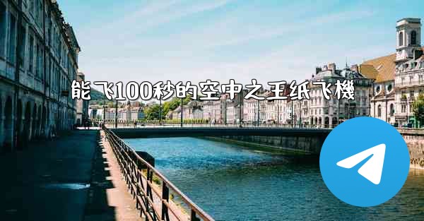 能飞100秒的空中之王纸飞機