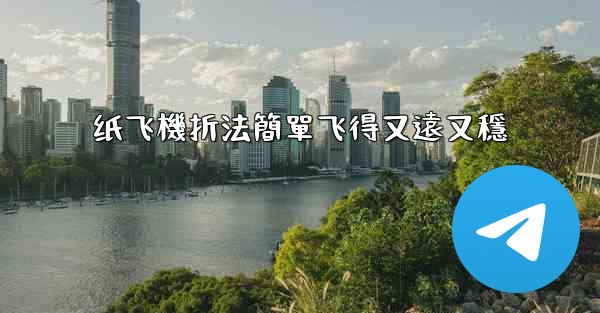 纸飞機折法簡單飞得又遠又穩