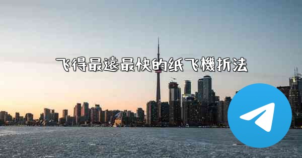 飞得最遠最快的纸飞機折法