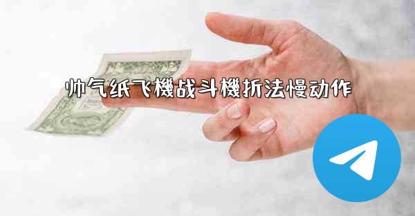 帅气纸飞機战斗機折法慢动作