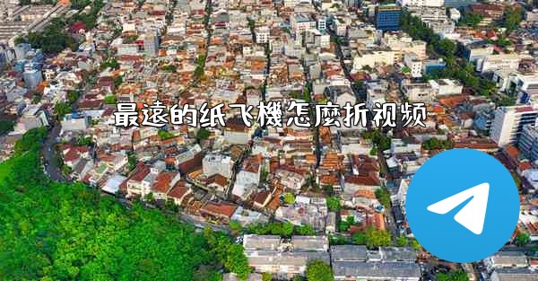 <b>最遠的纸飞機怎麼折视频</b>