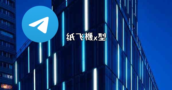 纸飞機x型