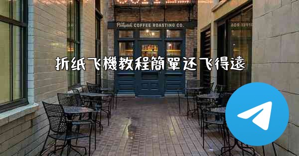 折纸飞機教程簡單还飞得遠